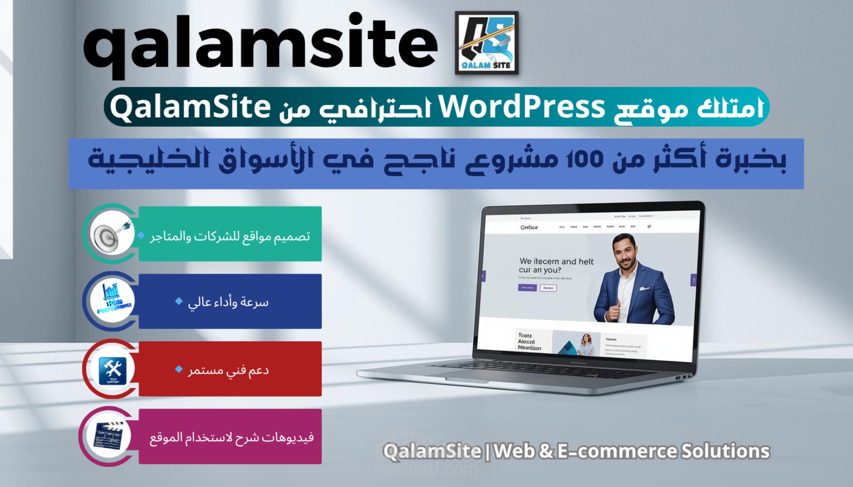 امتلك موقع WordPress احترافي من صفحة واحدة - QalamSite