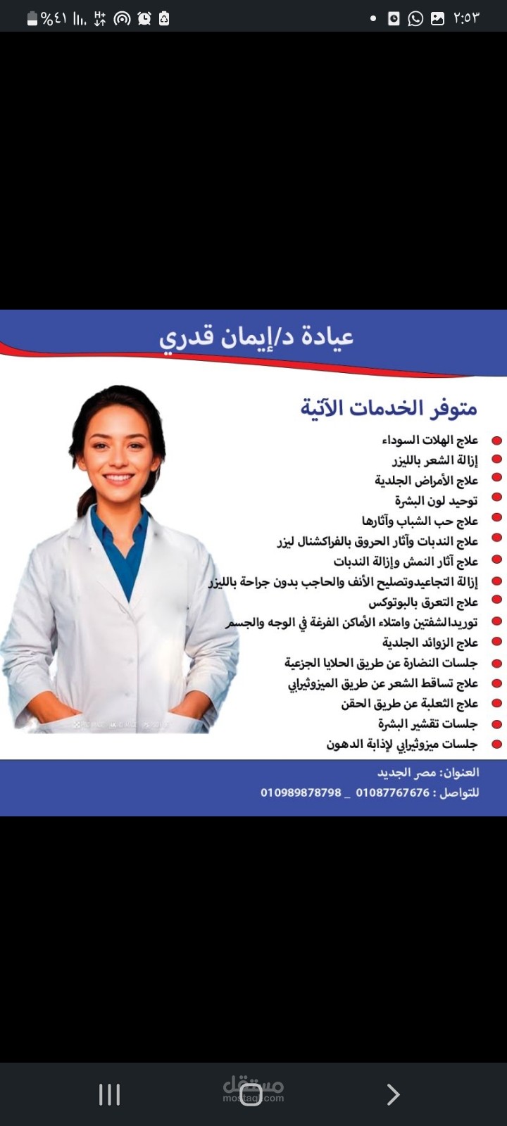 اعلان لعيادة طبيبة جلدية