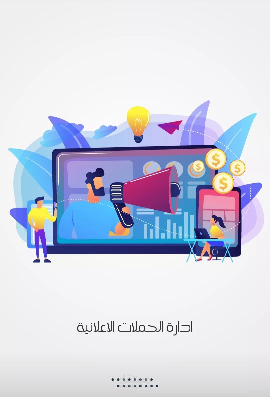 ادارة حملات اعلانية