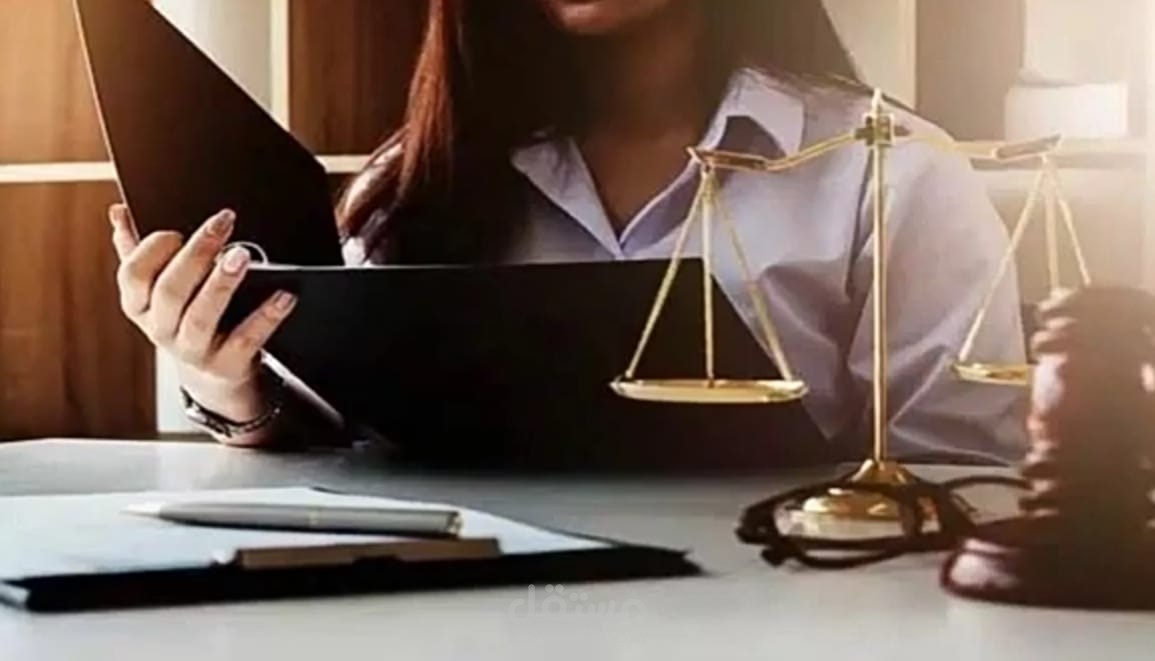 تقديم الاستشارات القانونية وصياغة العقود