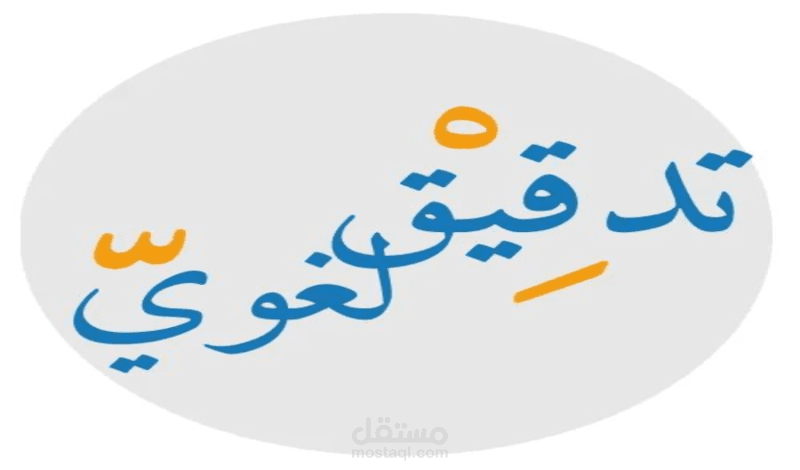 التدقيق اللغوي وتطوير المحتوى