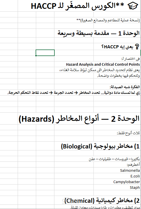 إعداد ملف HACCP كامل — تحليل مخاطر وسلامة الغذاء للنظام الإنتاجي