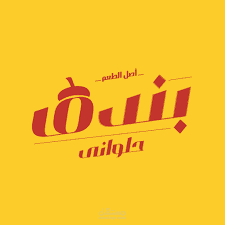 شركه بندق للحلويات الشرقيه والغربيه