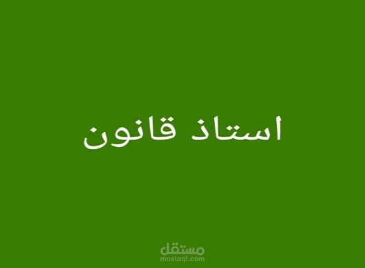 قانون وسياسة بحوث ورسايل علمية