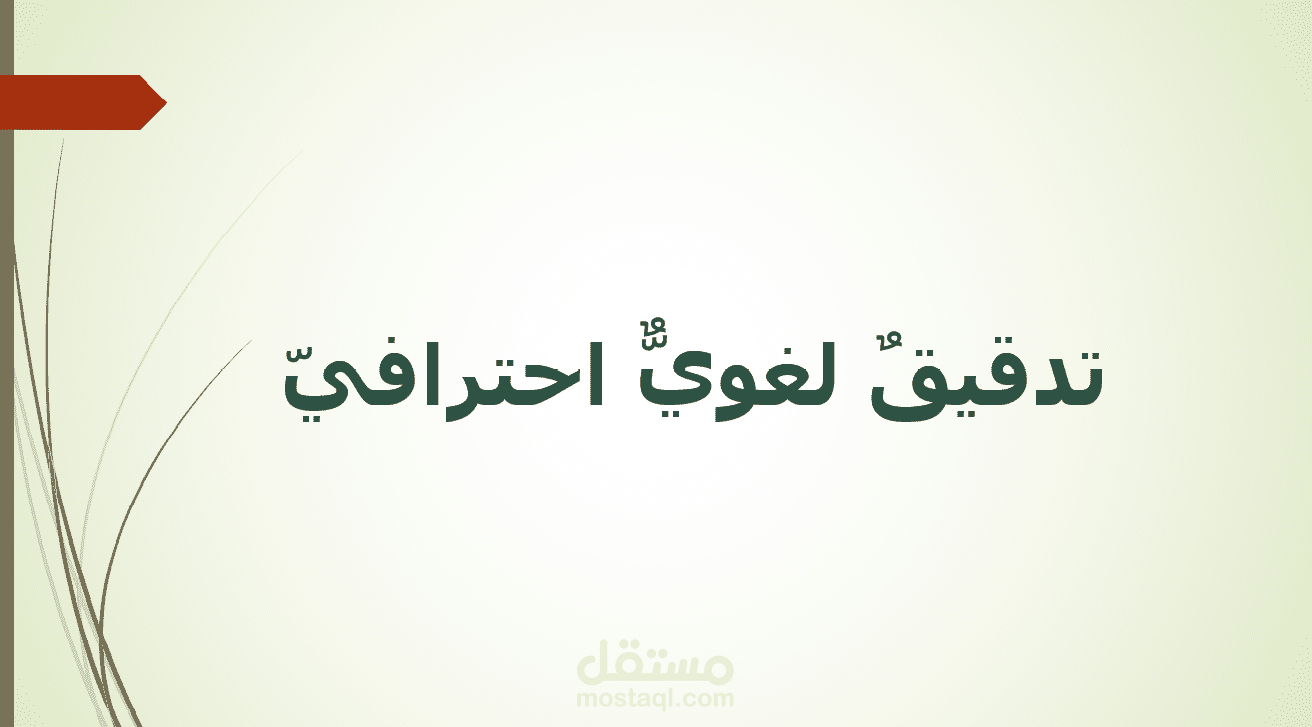 تدقيق لغوي احترافي لجميع أنواع النّصوص العربية