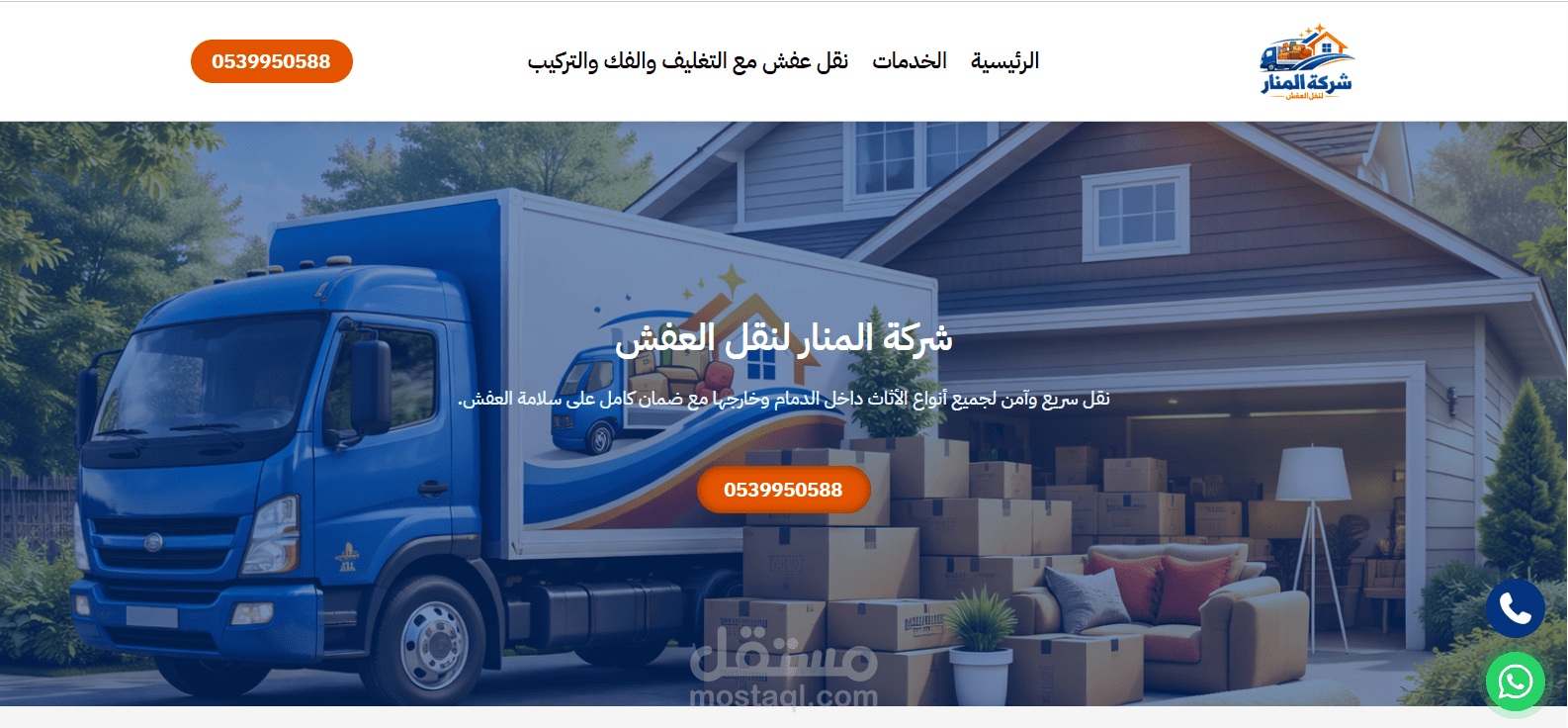 تصميم موقع صفحات هبوط احترافية لشركة نقل عفش متوافقة مع Google Ads