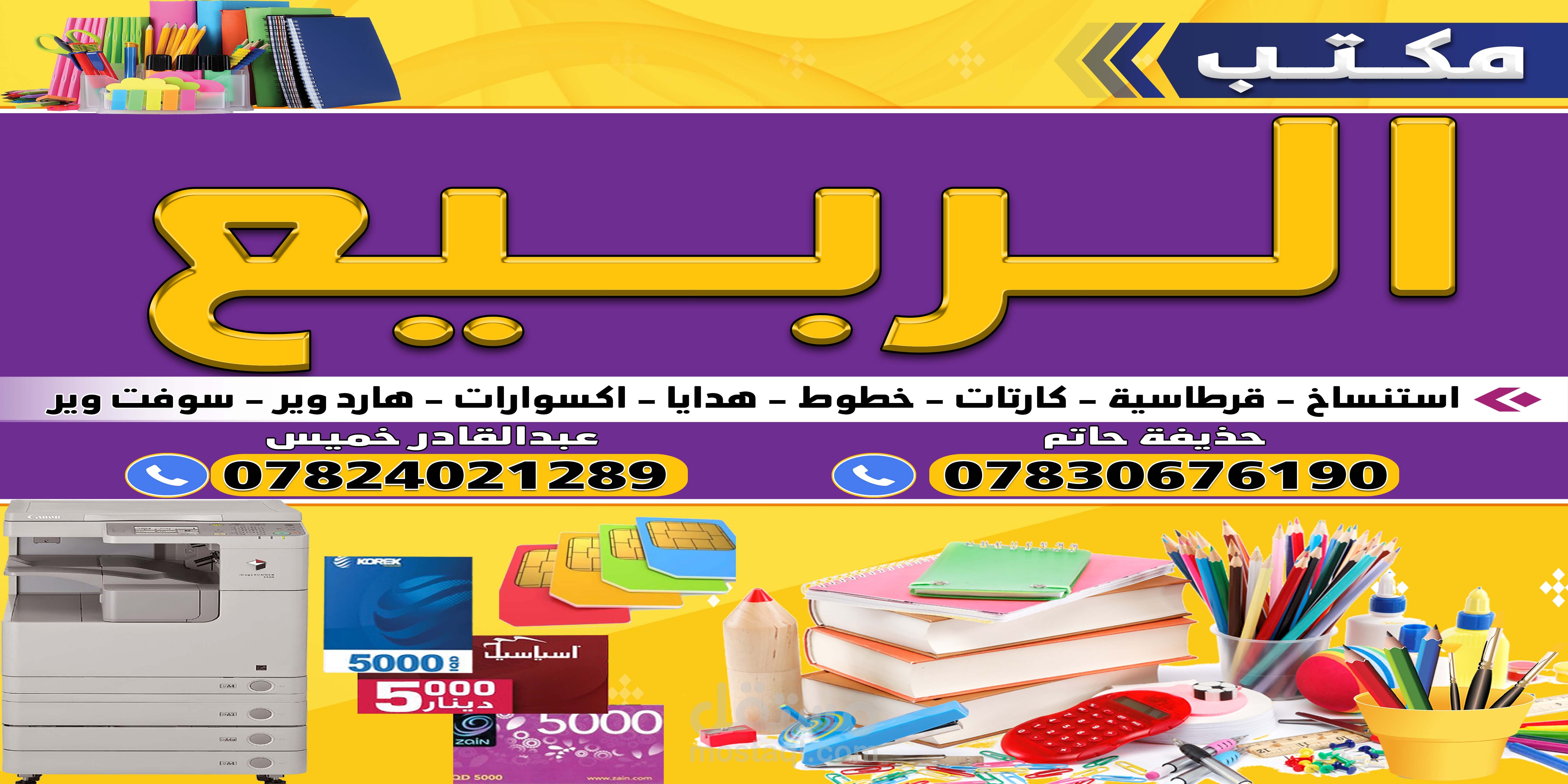 مكتب الربيع