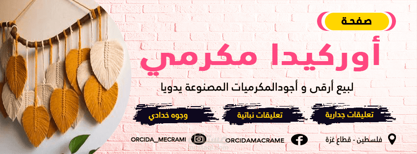 تأسيس وإدارة صفحة (أوركيدا مكرمي) عبر منصات الفيسبوك والانستغرام