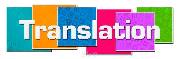 ترجمة النصوص من اللغة الفرنسية إلى اللغة  العربية والعكس