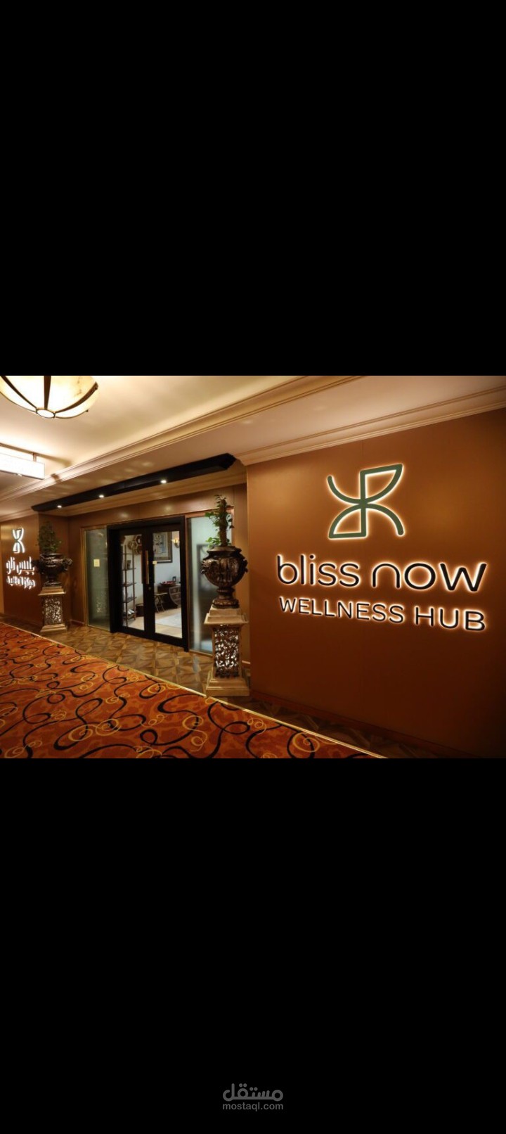 Translation of wellness spa from Englich to Arabic