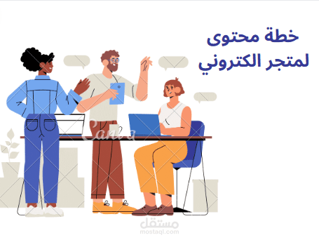 خطة محتوى سوشيال ميديا _ متجر الكتروني