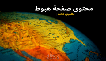 كتابة محتوى صفحة هبوط _ تطبيق مسار