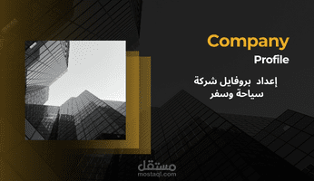 كتابة محتوى بروفايل شركة (Company Profile)