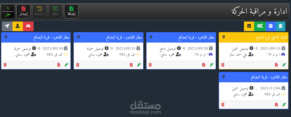 نظام ادارة الحركة و النقل