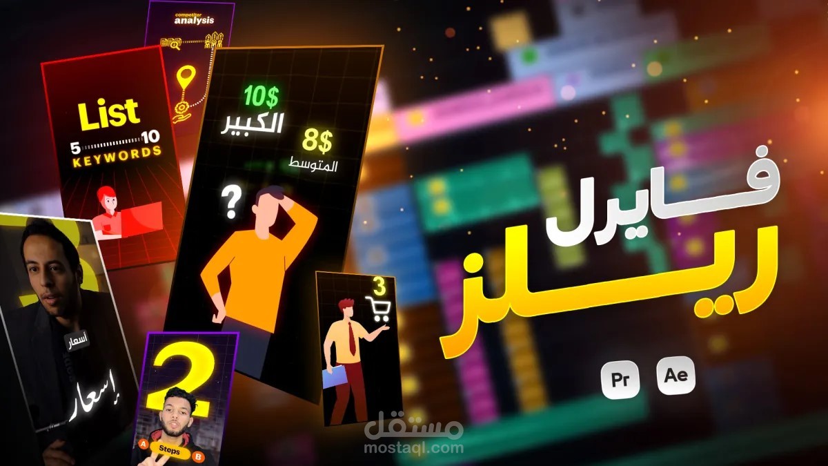 مونتاج ريلز  احترافيه لمشروع تجريبي