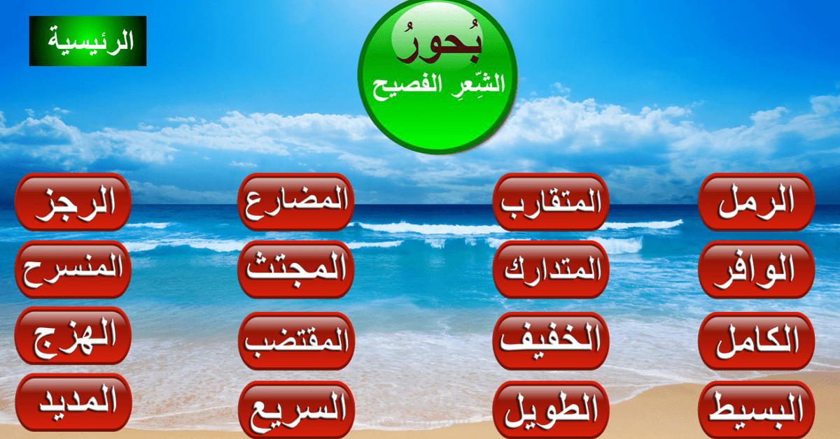 تعليم كتابه الشعر وتعليم بحور الشعر