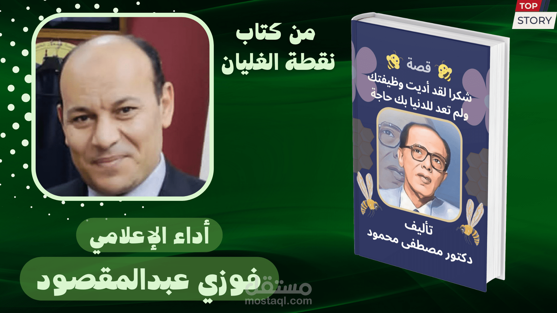 قصة شكرا لقد اديت وظيفتك من كتاب نقطة الغليان لدكتور مصطفى محمود