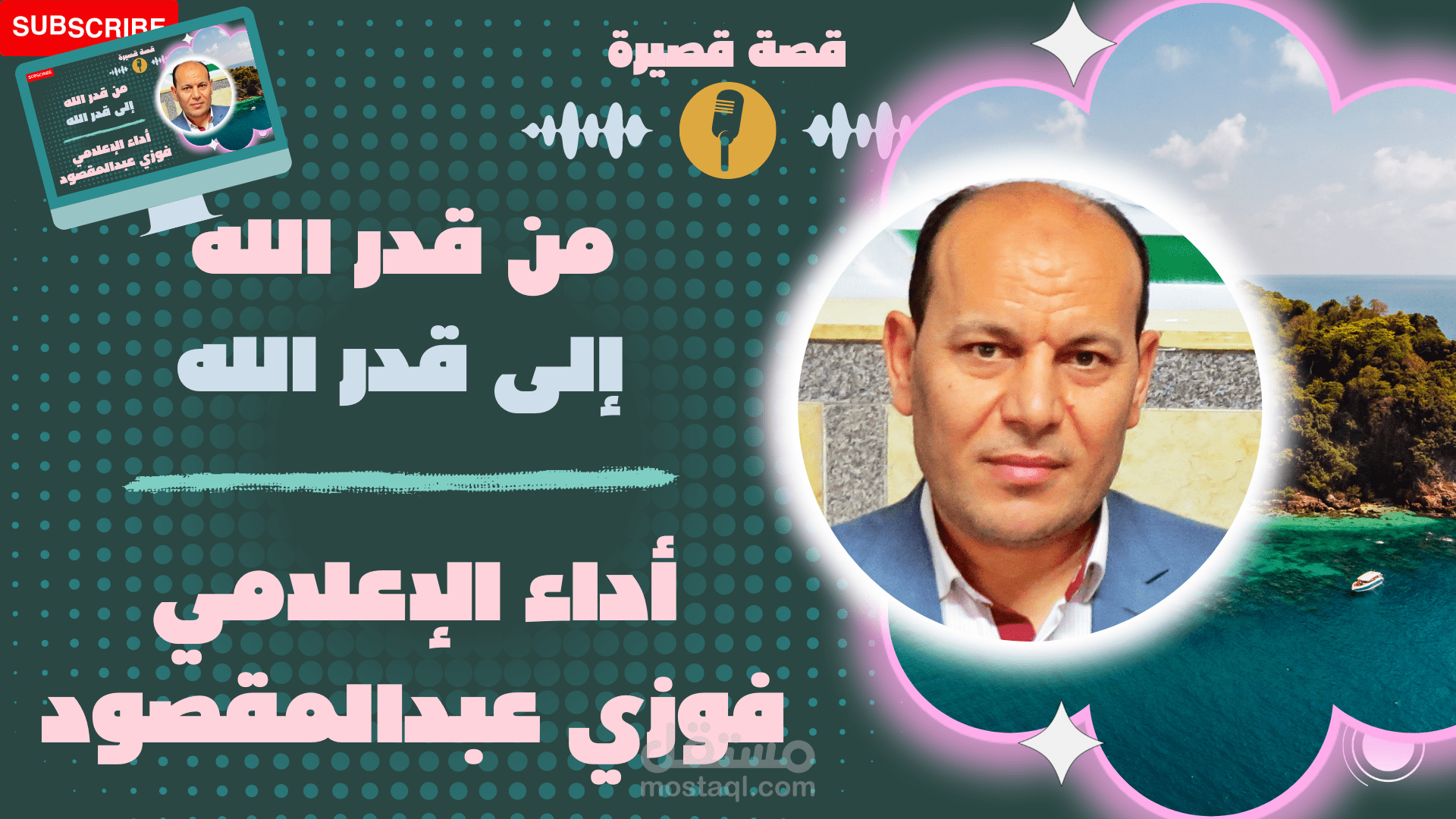 من قدر الله إلى قدر الله