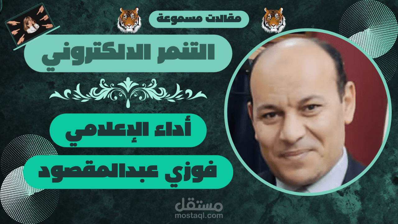 التنمر الالكتروني