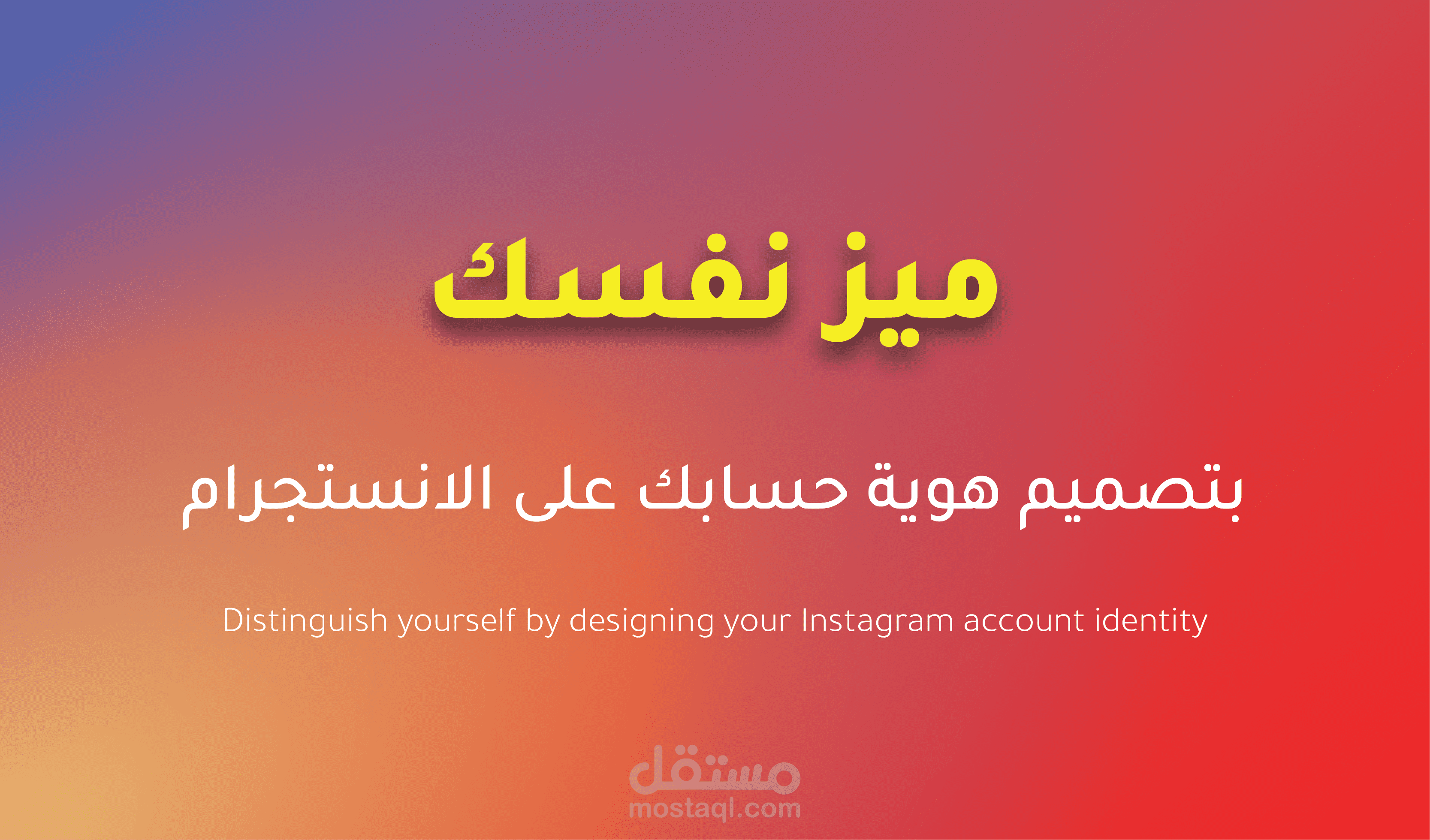 ميز نفسك بتصميم هوية حسابك على الانستجرام