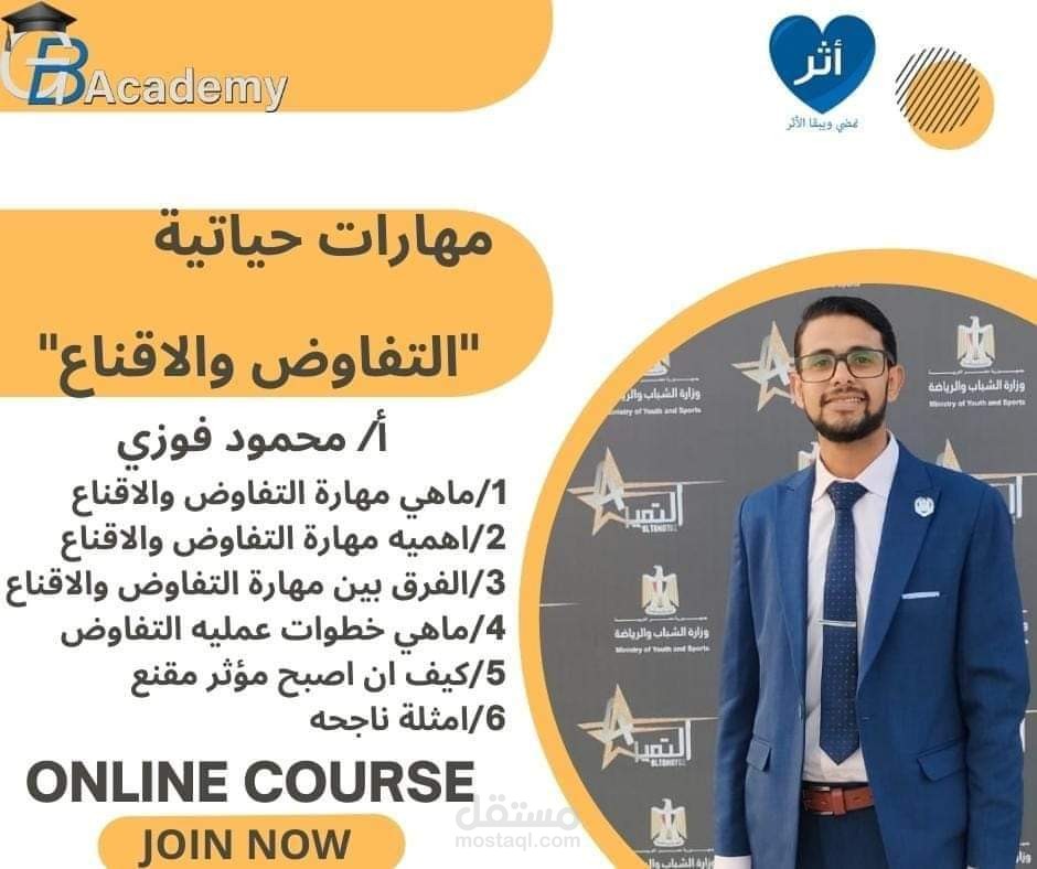 كورس مهارات التفاوض والاقناع
