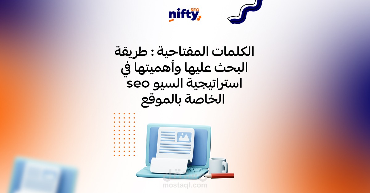 كتابة مجموعة مقالات عن السيو لشركة نيفتي