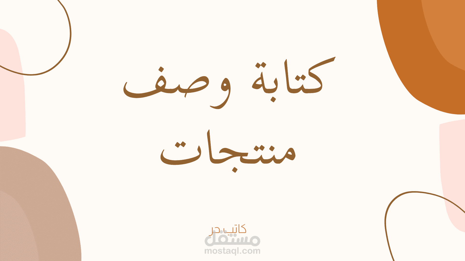 كتابة وصف منتجات متنوعة