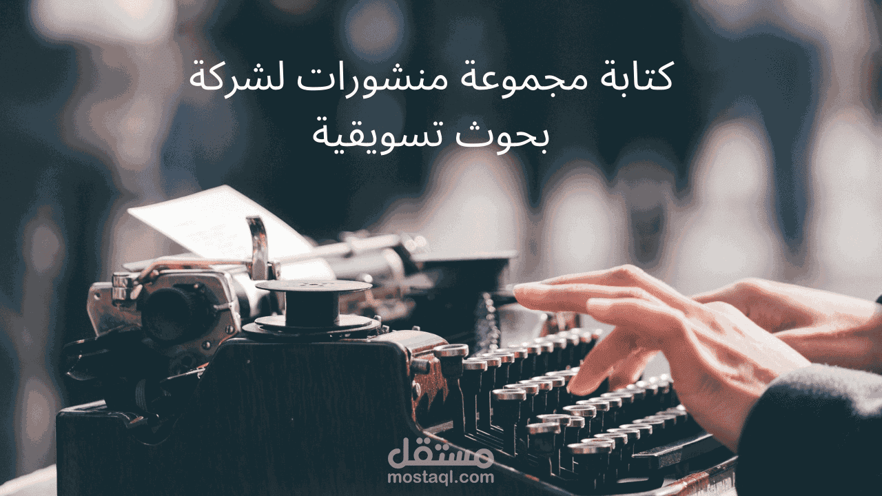 كتابة مجموعة منشورات لشركة بحوث تسويقية لنشرها على منصة لينكدن
