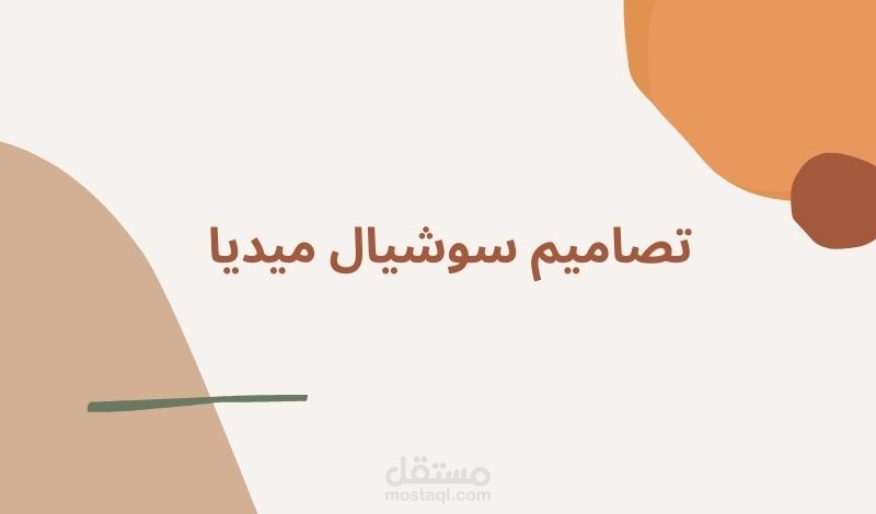 تصميم اعلانات ومنشورات سوشيال ميديا
