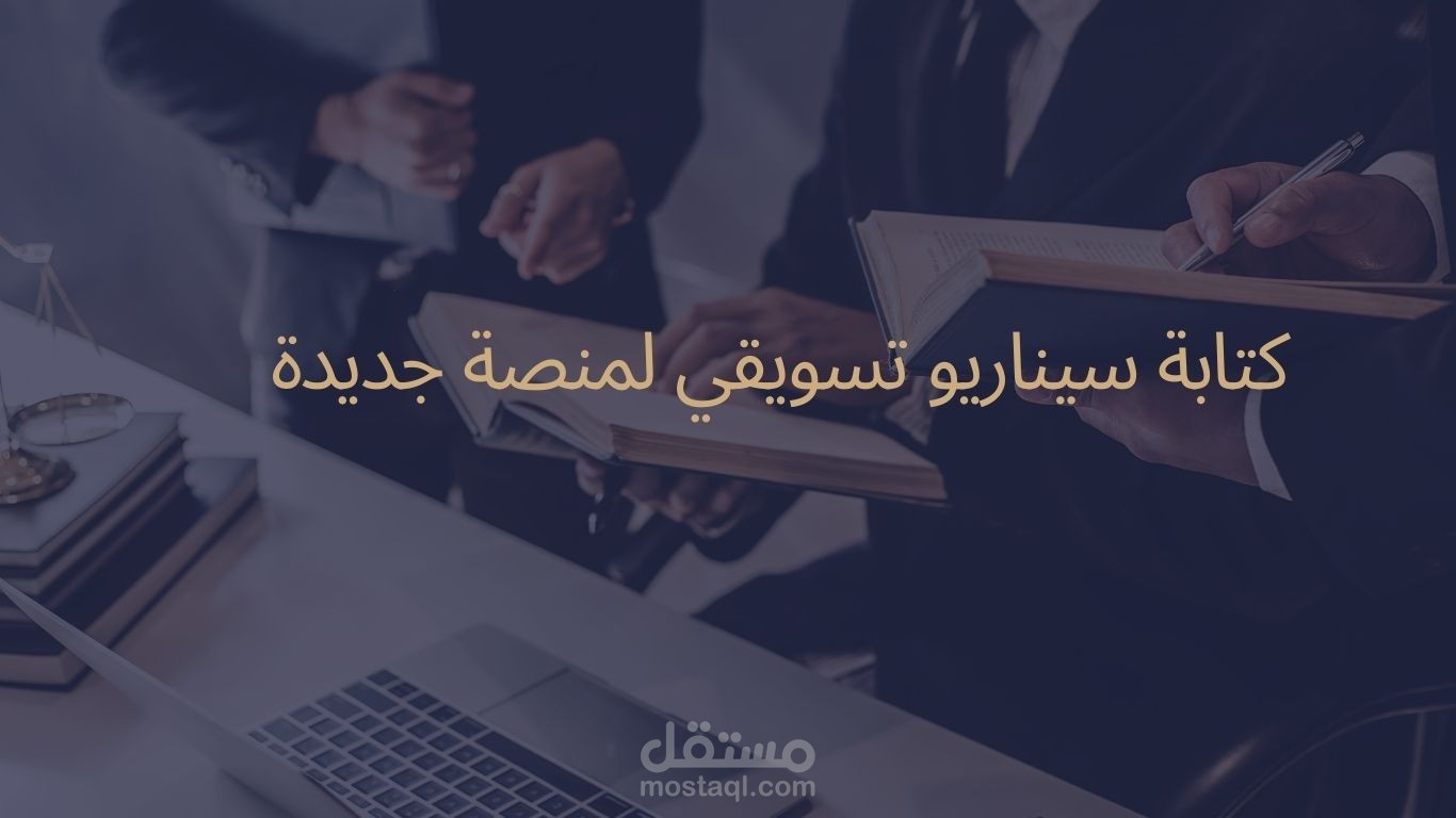 كتابة سيناريو تسويقي لمنصة جديدة