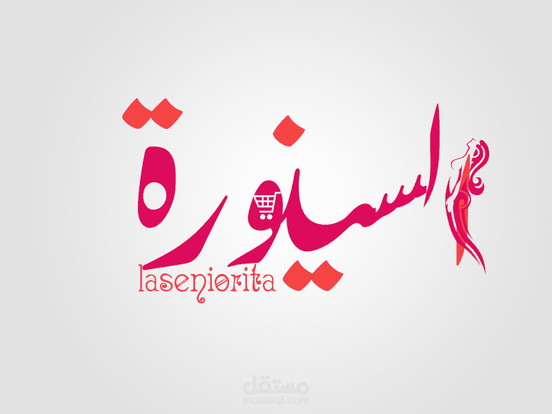 شعار موقع السنيورة لبيع المنتجات النسائية