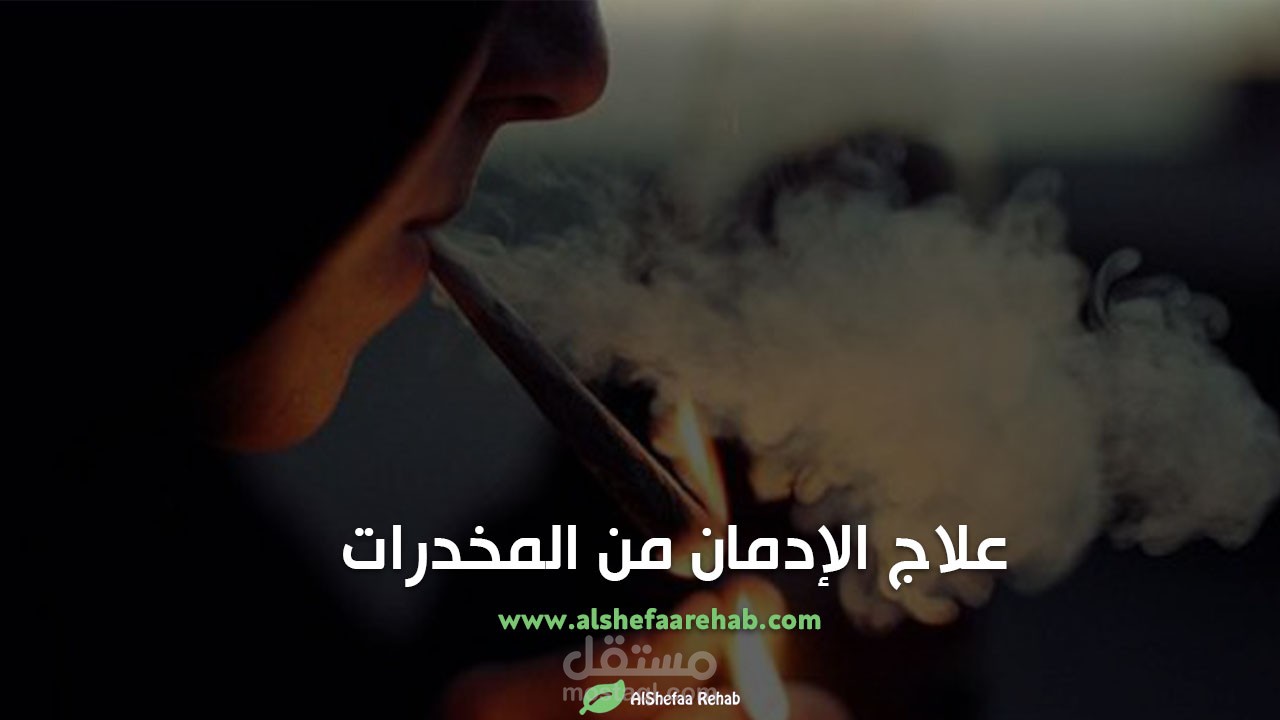 علاج الإدمان من المخدرات