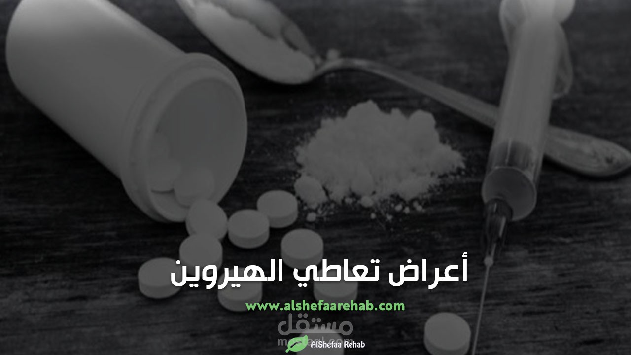 أعراض تعاطي الهيروين