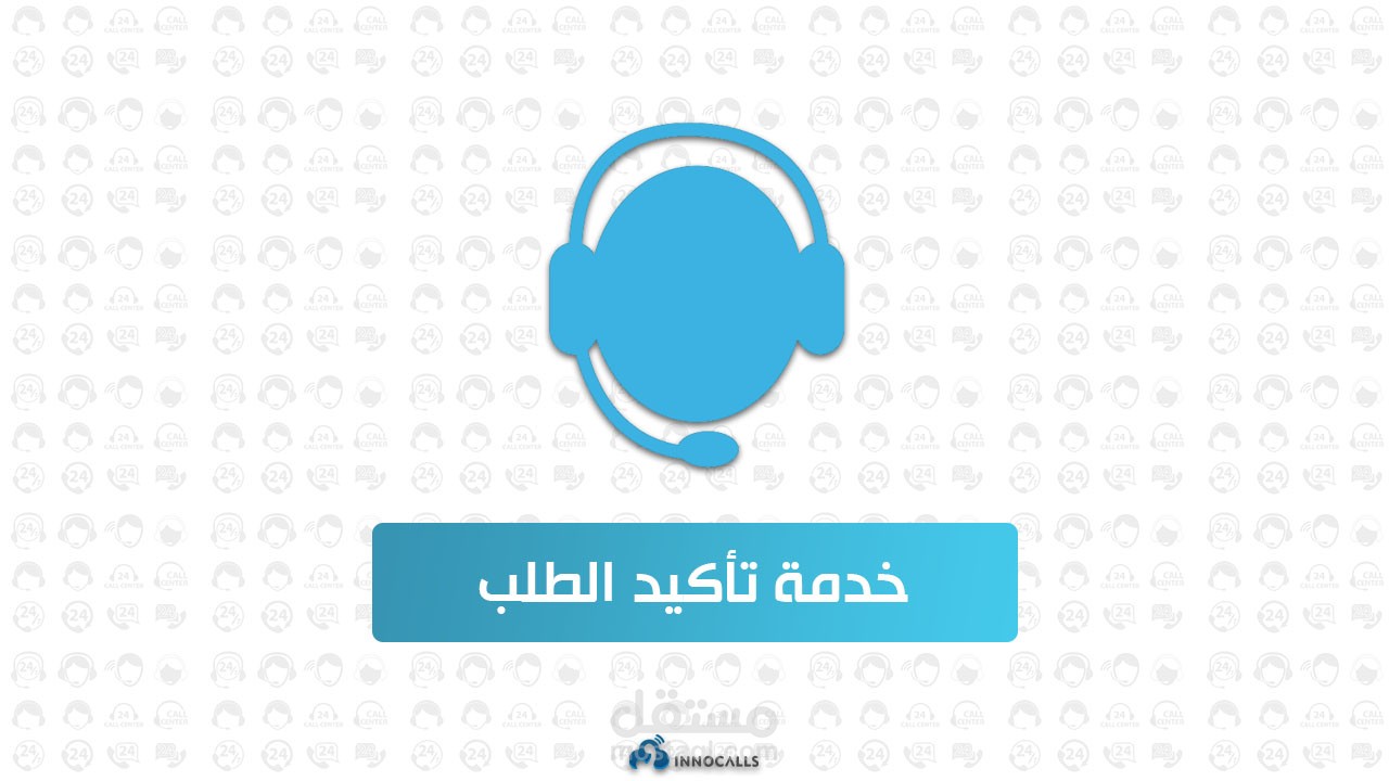 خدمة تأكيد الطلب