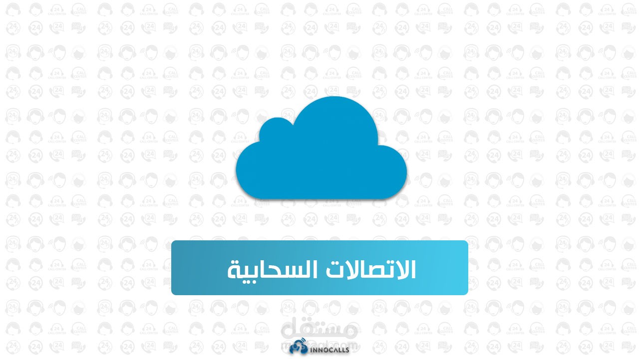 ما هي الاتصالات السحابية ؟