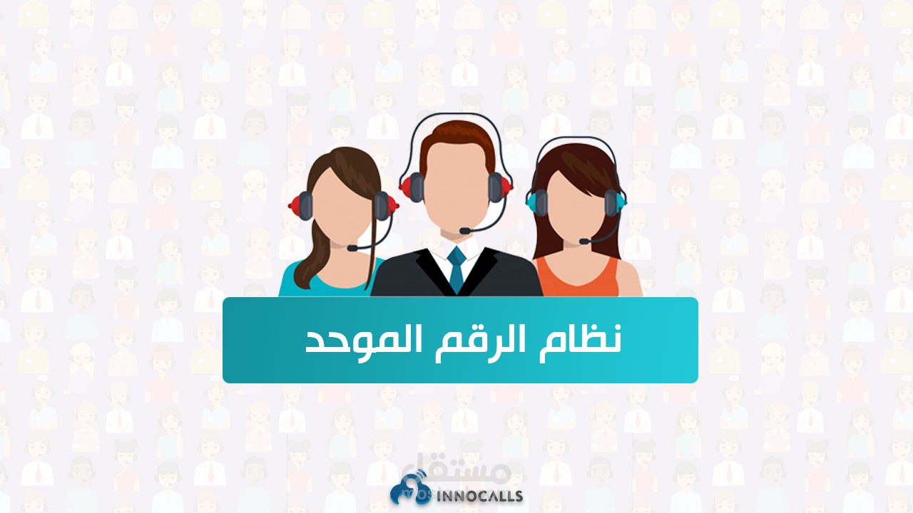 نظام الرقم الموحد .. تواصل أسهل وقياس أداء أفضل