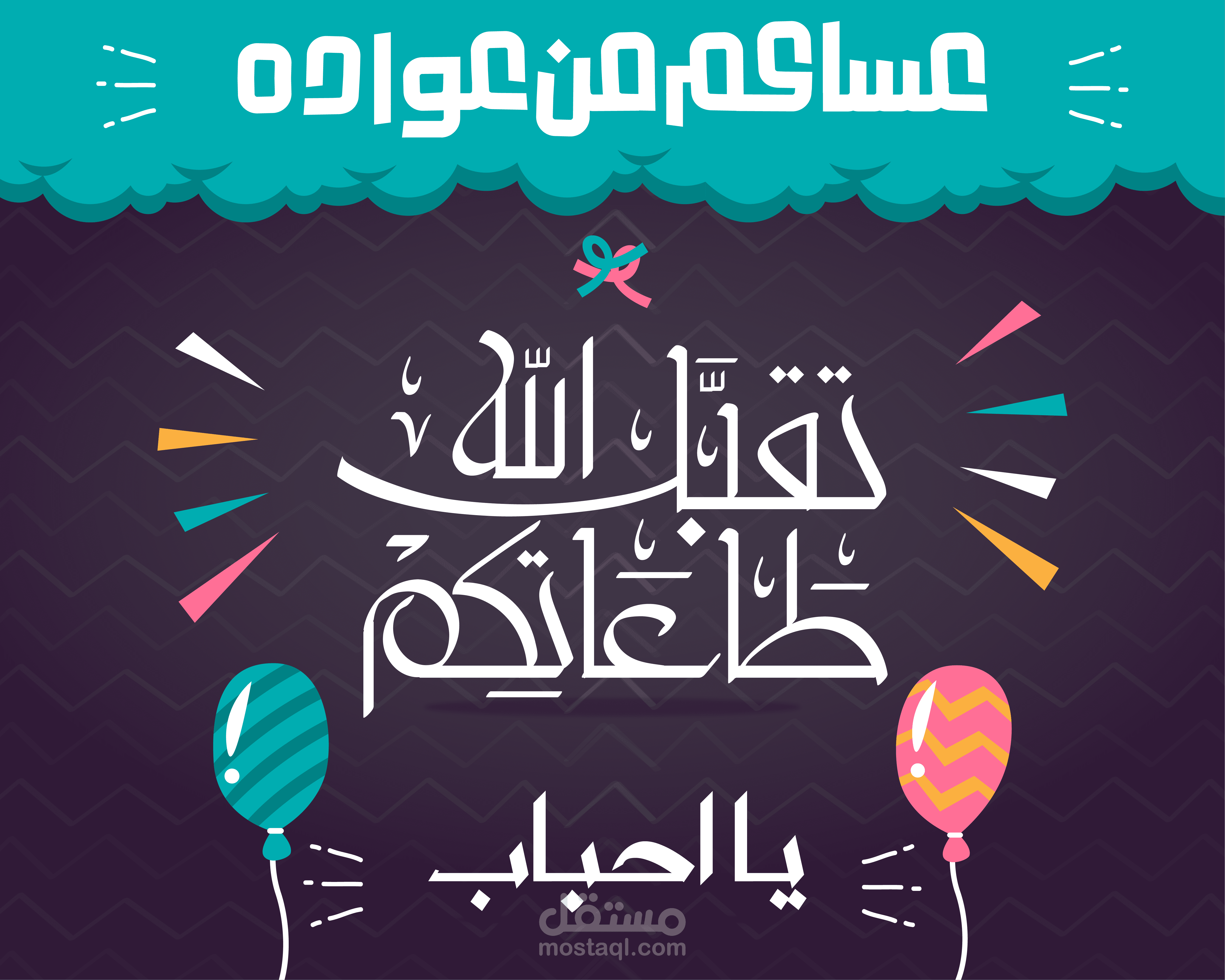 تصاميم العيد  ( بطائقة تهنئة للعيد )