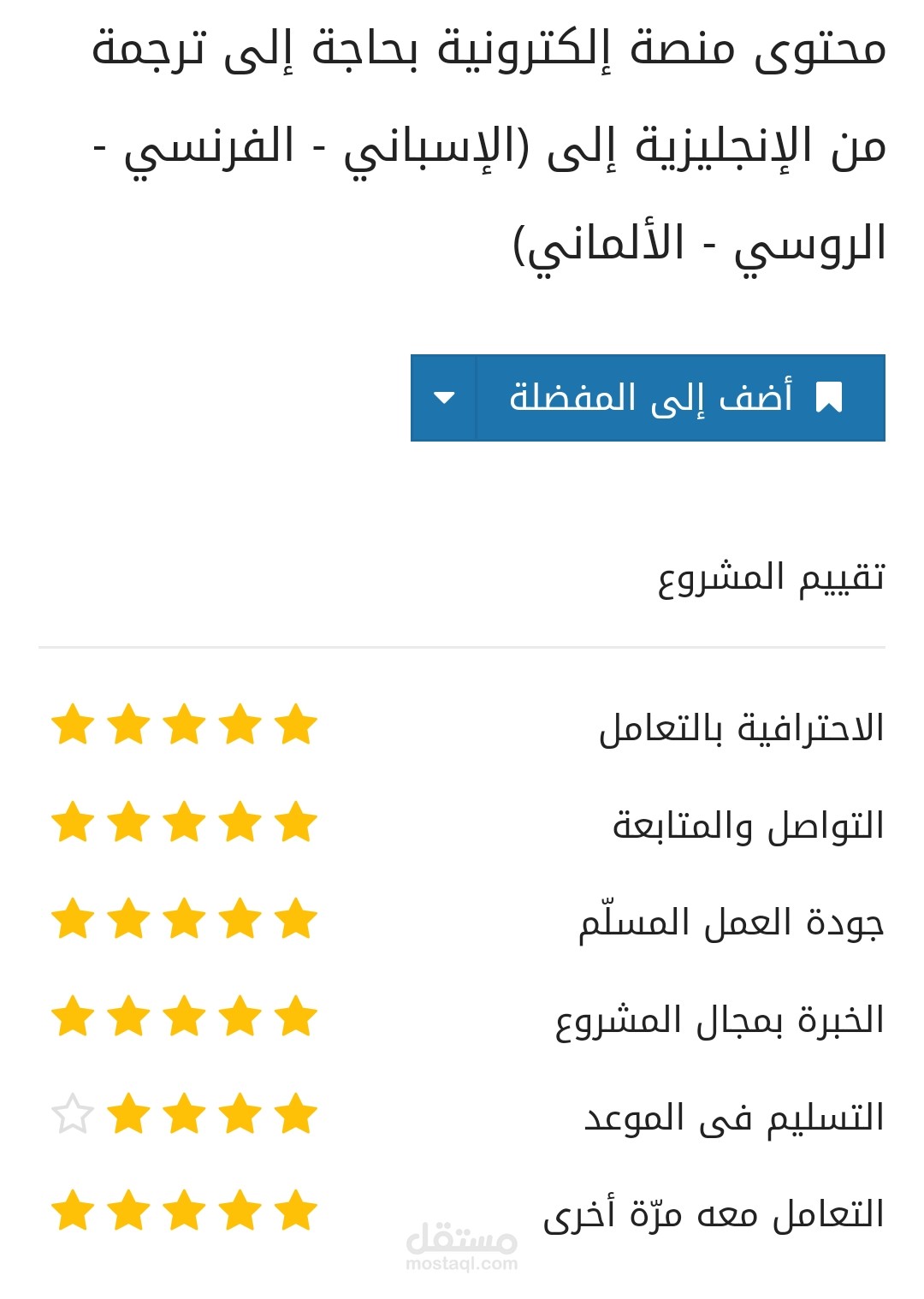 محتوى منصة إلكترونية بحاجة إلى ترجمة من الإنجليزية إلى (الإسباني - الفرنسي - الروسي - الألماني)