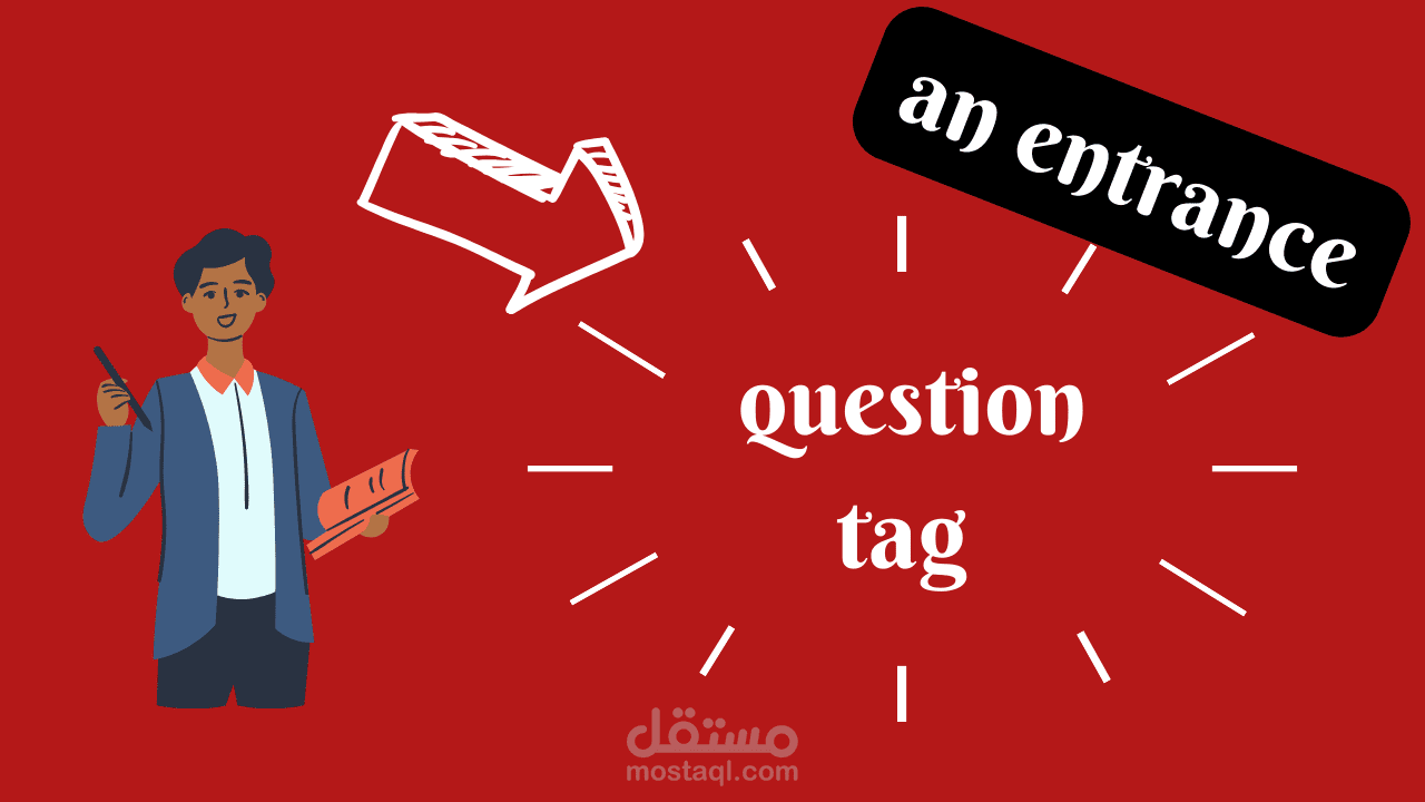 السؤال المزيل في اللغة اللاننجليزية