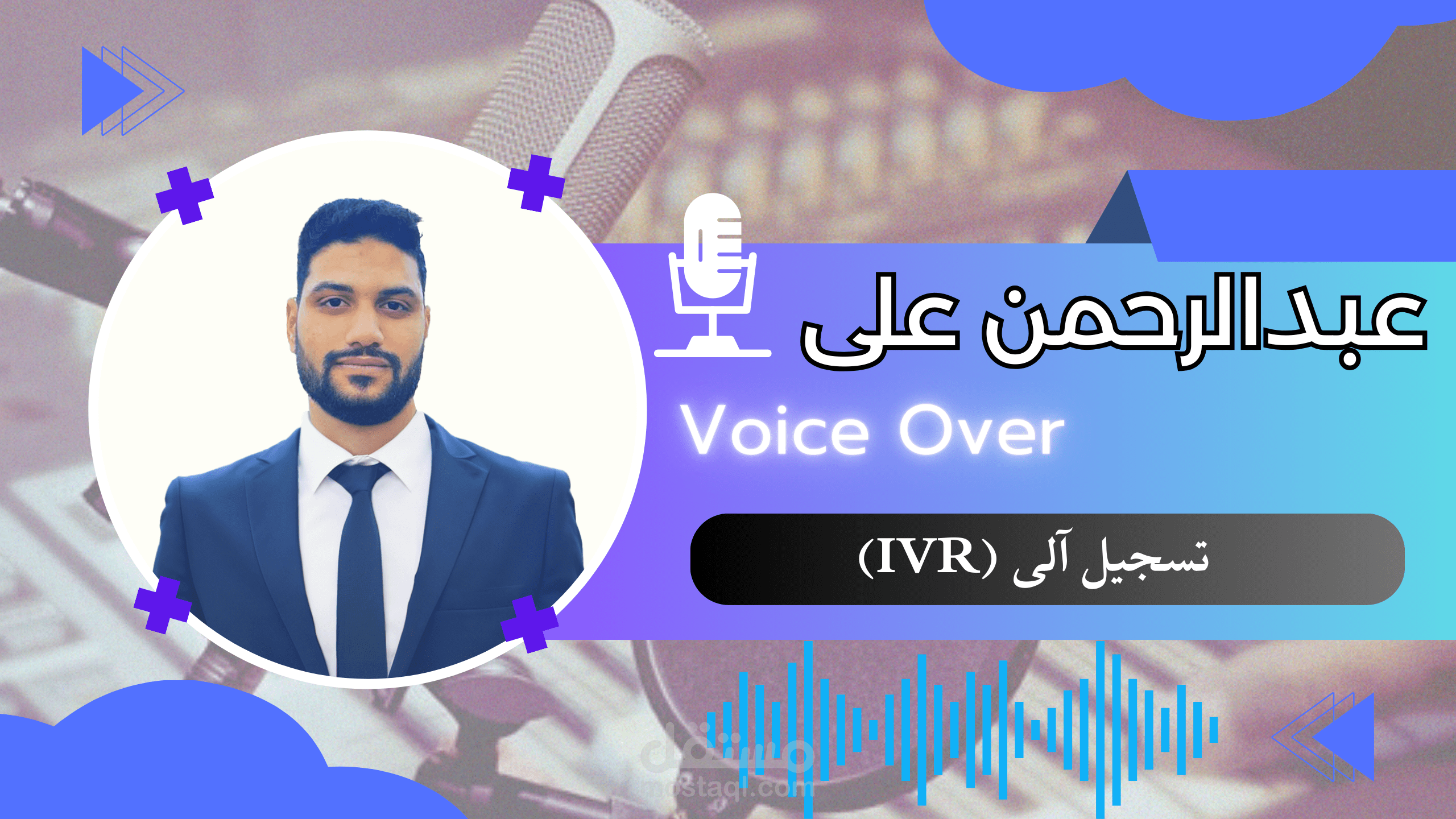 تسجيل رسائل الرد الآلي IVR بجودة عالية بالعربية والإنجليزية