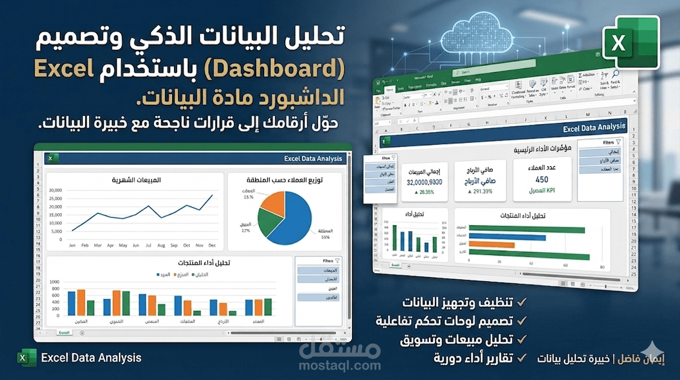 تحليل البيانات وتصميم لوحات تحكم تفاعلية (Dashboard) على Excel