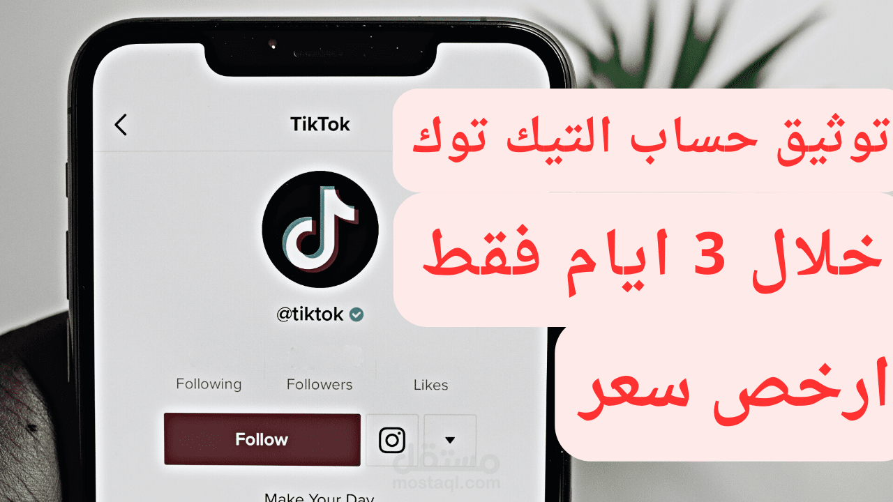 توثيق حسابات تيكتوك بالعلامة الزرقاء