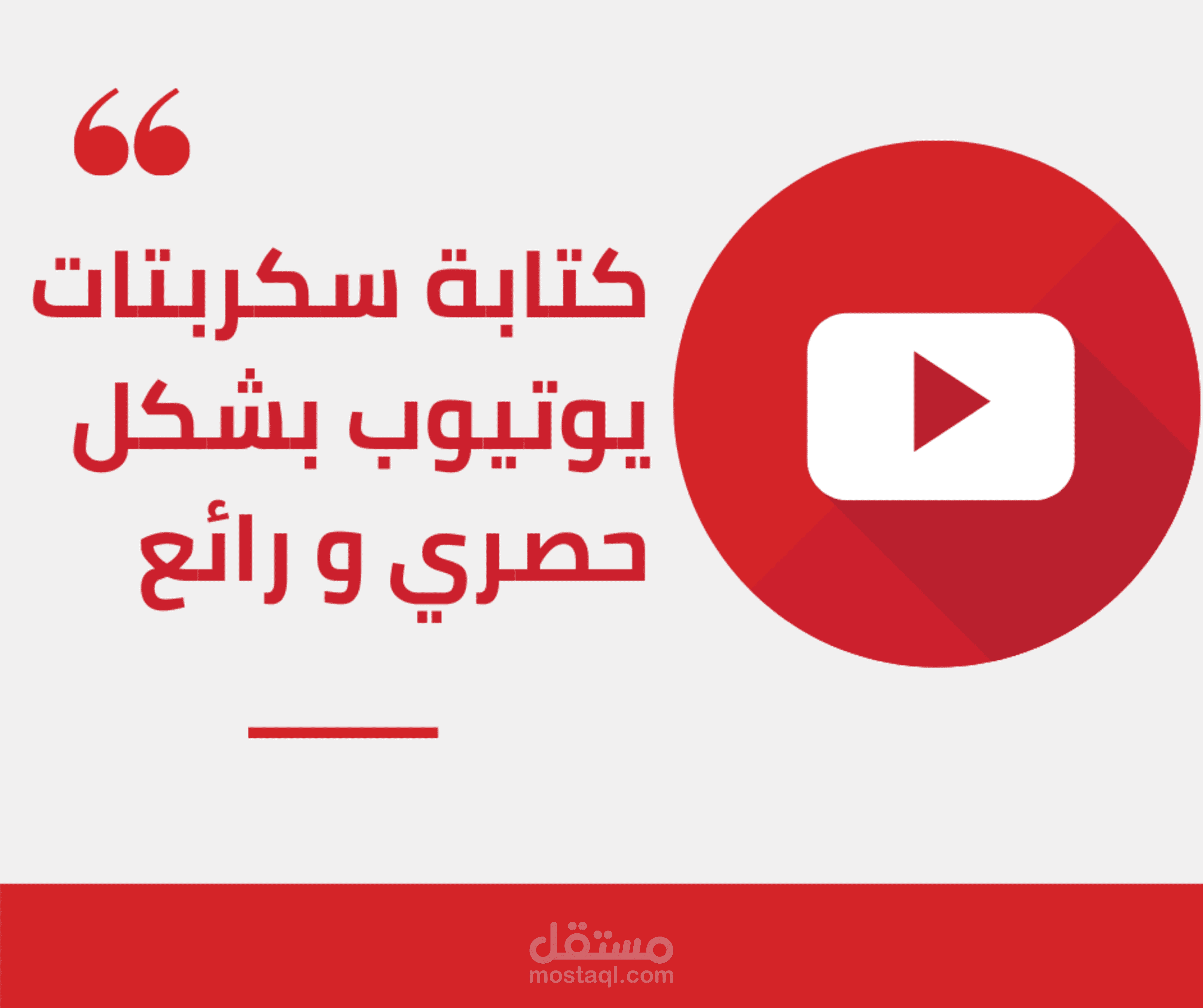 كتابة سكريبتات يوتيوب