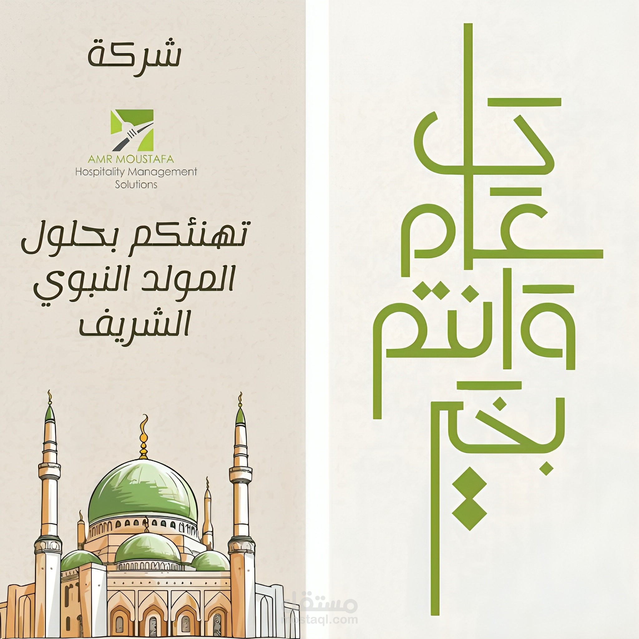 تصميم بوست تهنئة بمناسبة المولد النبوي الشريف - هوية بصرية إسلامية