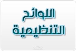لائحة تنظيم عمل + اجازات + جزاءات