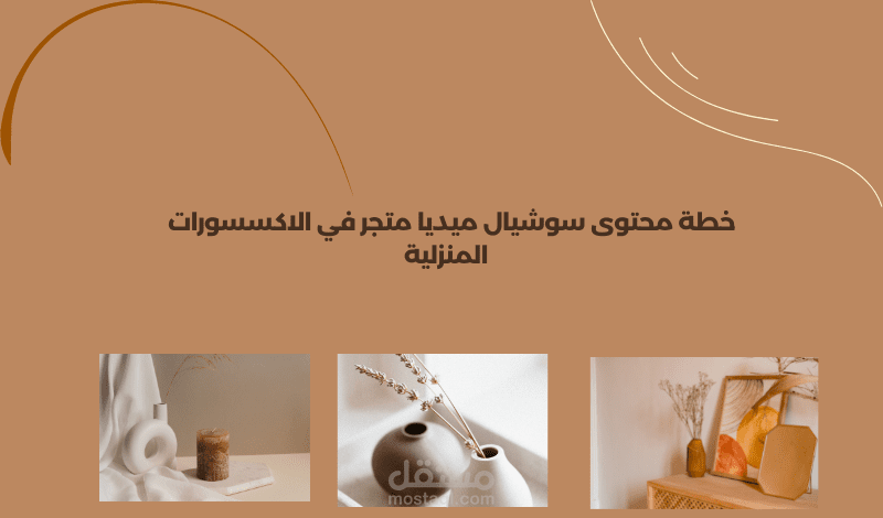كتابة خطة محتوى سوشيال ميديا لمتجر اكسسورات منزلية