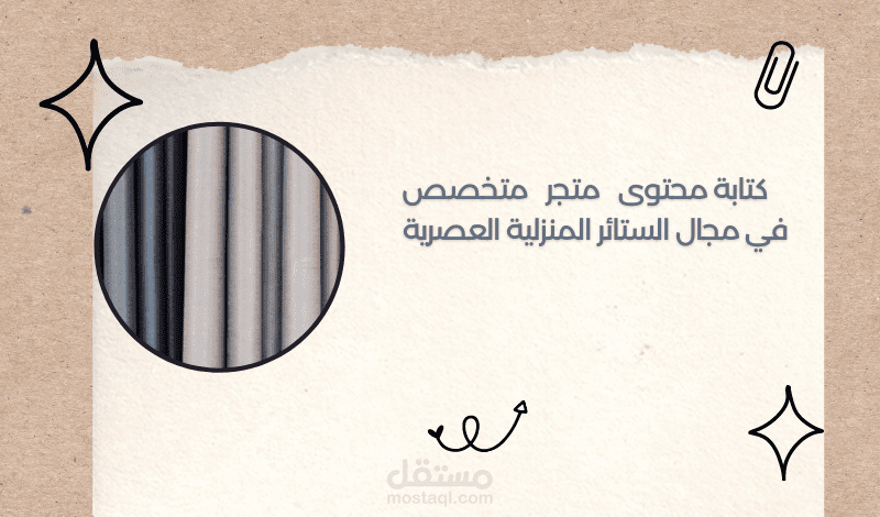 كتابة خطة سوشيال ميديا متجر متخصص في الستائر المنزلية العصرية