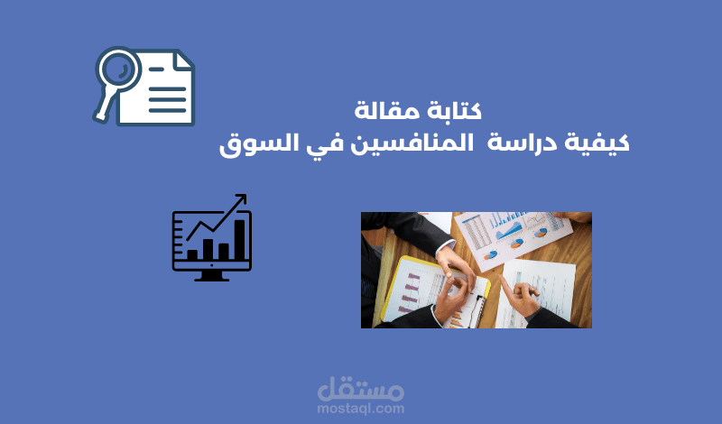 مقالة عن دراسة المنافسين