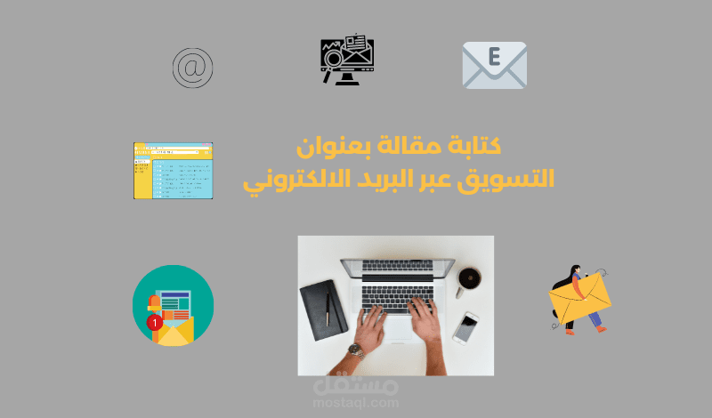 كتابة مقالة عن دليل التسويق عبر البريد الالكتروني