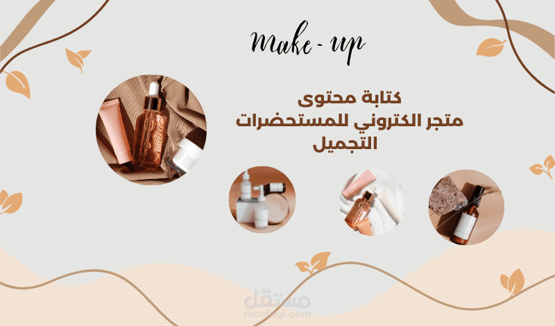 خطة محتوى متجر الالكتروني للمستحضرات التجميل
